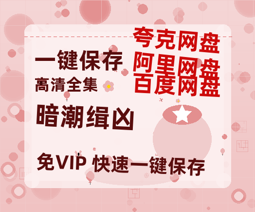 夸克网盘《暗潮缉凶》百度网盘国语中字高清电影资源免费无水印版本-热文榜资源