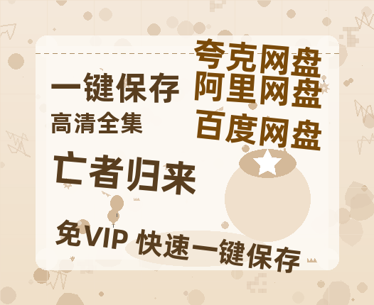 夸克网盘《亡者归来》百度云网盘 阿里云网盘 夸克网盘 【蓝光1080P】资源-热文榜资源