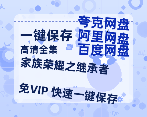 夸克网盘《家族荣耀之继承者》百度云资源[BD720p][迅雷网盘链接mp4]-热文榜资源