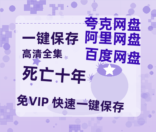 夸克网盘《死亡十年》百度云网盘 阿里云网盘 夸克网盘 【HD1080粤语中字】高清资源-热文榜资源