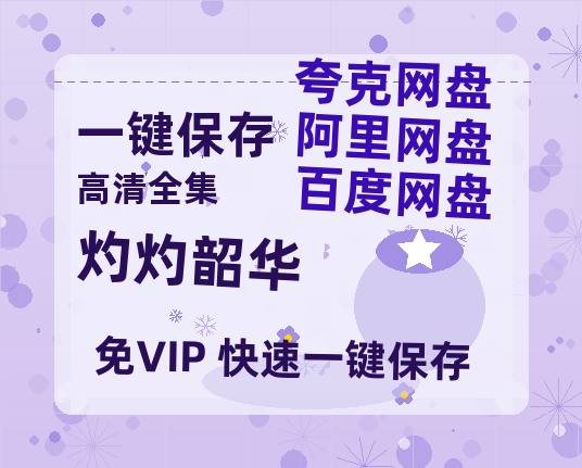 夸克网盘《灼灼韶华》百度云网盘 阿里云网盘 夸克网盘 【HD1080粤语中字】高清资源-热文榜资源
