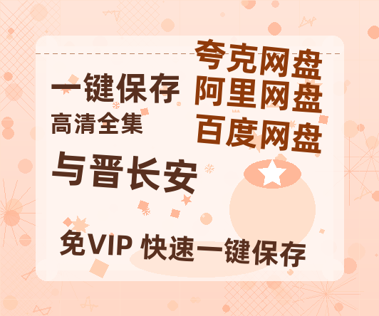 夸克网盘《与晋长安》迅雷BT资源[MP4]高清[HD720p1080p]百度云网盘 阿里云网盘 夸克网盘-热文榜资源