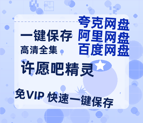 夸克网盘《许愿吧精灵》迅雷BT资源[mkv]高清蓝光画质[HD720p]阿里云盘-热文榜资源