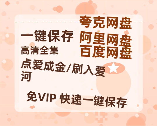 夸克网盘《点爱成金/刷入爱河》百度云资源免费观看国语中字阿里云盘高清在线播放-热文榜资源