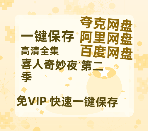 夸克网盘《喜人奇妙夜 第二季》百度云网盘 阿里云网盘 夸克网盘 资源[HD-MP4][阿里云盘][高清]-热文榜资源