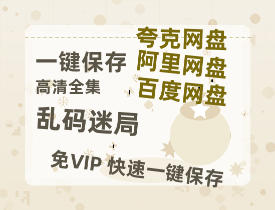 夸克网盘《乱码迷局》百度云免费观看高清国语中字阿里云盘在线播放-热文榜资源