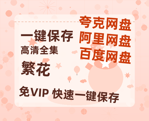 夸克网盘《繁花》百度云网盘 阿里云网盘 夸克网盘 [迅雷高清1080pHD资源]在线观看-热文榜资源