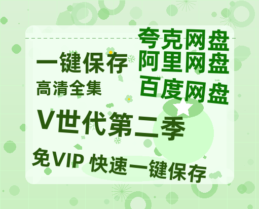 夸克网盘《V世代第二季》HD正版高清百度云资源【1280p超清晰】-热文榜资源