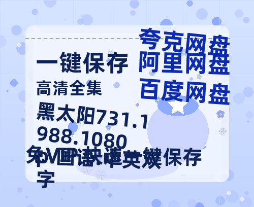 百度网盘 黑太阳731.1988.1080p.国语.中英双字 夸克网盘 百度云网盘 阿里云网盘【HD1080P资源】完整-热文榜资源