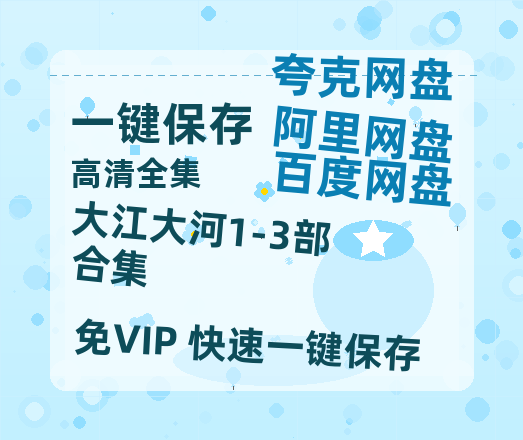 夸克网盘《大江大河1-3部合集》阿里云盘电影免费观看高清国语中字阿里云盘在线播放-热文榜资源