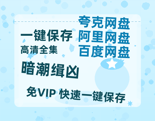 夸克网盘《暗潮缉凶》百度云网盘 阿里云网盘 夸克网盘 资源[HD1080p高清]免费在线观看-热文榜资源