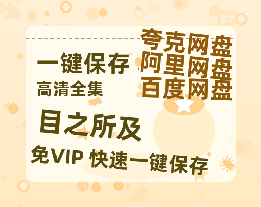 夸克网盘《目之所及》百度云【1080p网盘免费夸克资源分享】-热文榜资源
