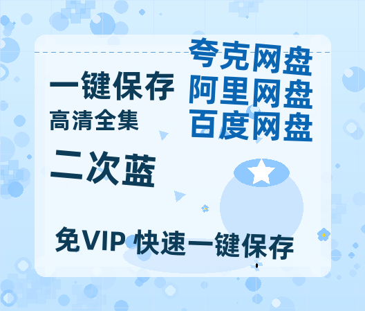 夸克网盘《二次蓝》迅雷BT资源种子[HD-1280P超清]百度云资源-热文榜资源