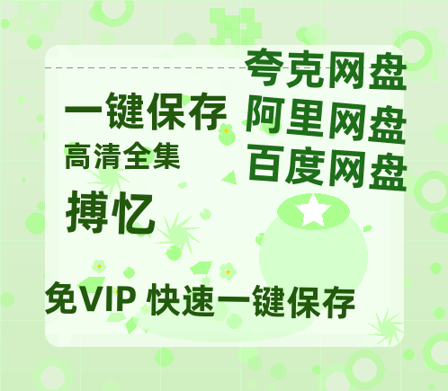 夸克网盘《搏忆》百度云网盘 阿里云网盘 夸克网盘 [1080P-MP4高清]迅雷资源免费分享-热文榜资源