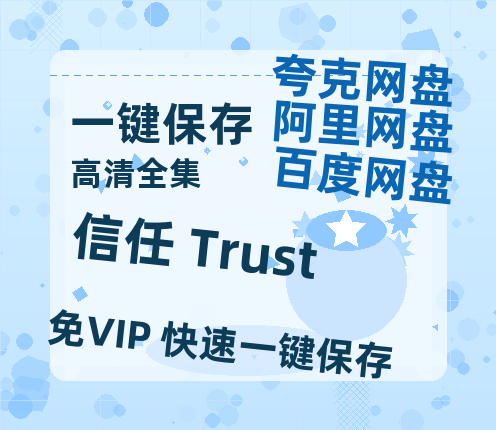 夸克网盘《信任 Trust》百度云网盘 阿里云网盘 夸克网盘 【高清1080P】迅雷资源-热文榜资源