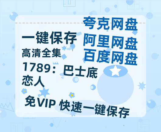 夸克网盘《1789：巴士底恋人》（在线观看完整阿里云盘版）百度云网盘 阿里云网盘 夸克网盘 【超清1280P】资源免费-热文榜资源