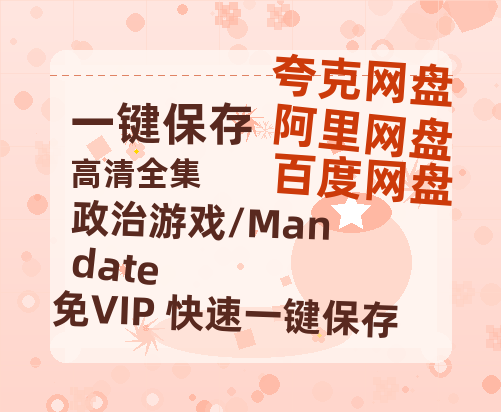 夸克网盘《政治游戏/Mandate》百度云迅雷网盘资源免费HD1080p高清版本-热文榜资源