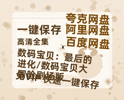 夸克网盘《数码宝贝：最后的进化/数码宝贝大冒险剧场版》泄露版HD正版高清百度云资源【1280p超清晰】-热文榜资源