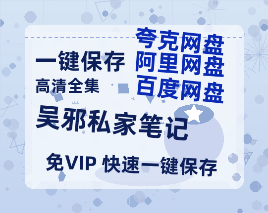 夸克网盘《吴邪私家笔记》百度云网盘 阿里云网盘 夸克网盘 迅雷资源免费HD1080P高清-热文榜资源