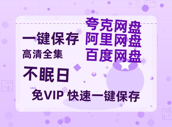 夸克网盘《不眠日》百度云网盘 阿里云网盘 夸克网盘 【HD1080P高清】阿里云盘资源-热文榜资源