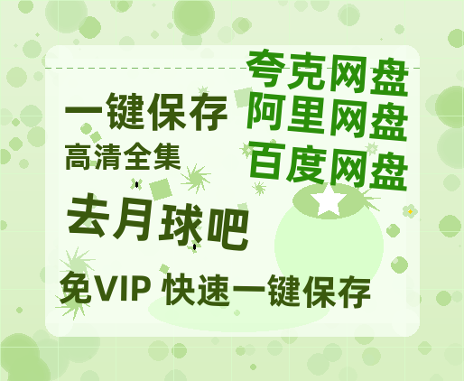 夸克网盘《去月球吧》百度云网盘 阿里云网盘 夸克网盘 [1080p高清资源MP4]迅雷-热文榜资源