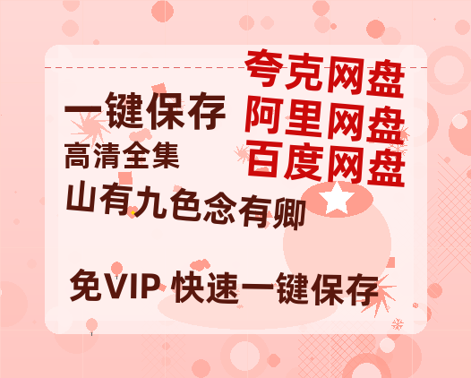 夸克网盘《山有九色念有卿 》百度云网盘 阿里云网盘 夸克网盘 资源「BD1080P/夸克网盘-MKV高清」迅雷-热文榜资源