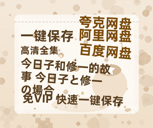 夸克网盘《今日子和修一的故事 今日子と修一の場合》在线观看【免费阿里云盘蓝光1280p百度云】网盘资源-热文榜资源