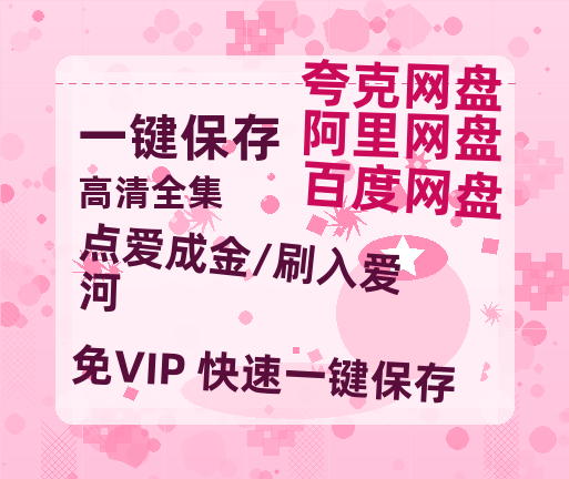 夸克网盘《点爱成金/刷入爱河》百度云网盘 阿里云网盘 夸克网盘 资源迅雷[mp4]4K蓝光高清[HD1080P中字]-热文榜资源