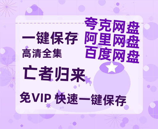 夸克网盘《亡者归来》百度云网盘 阿里云网盘 夸克网盘 迅雷BT资源[MKV]HD高清[1080P]-热文榜资源