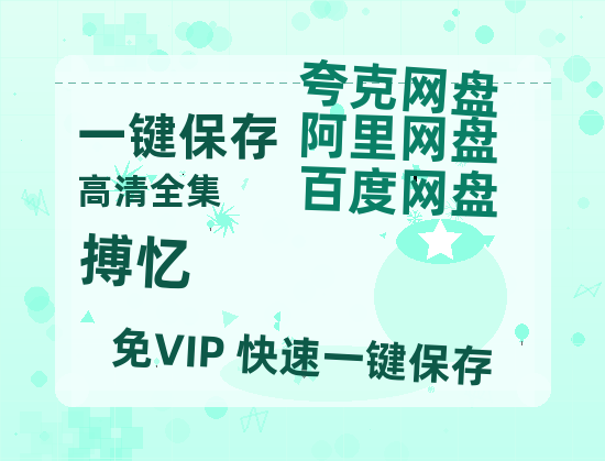 夸克网盘《搏忆》迅雷BT种子（HD1080P高清版/泄露-MP4）百度云网盘 阿里云网盘 夸克网盘-热文榜资源