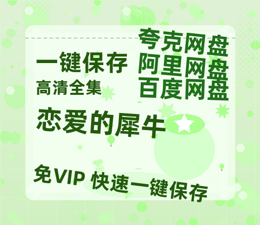 夸克网盘《恋爱的犀牛》链接超清版百度云网盘 阿里云网盘 夸克网盘 资源【BD1280P/泄露-MKV】-热文榜资源