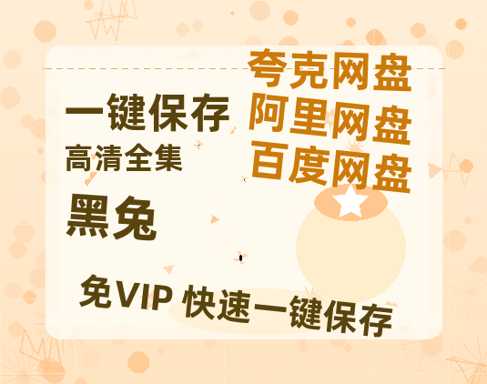 夸克网盘《黑兔》百度云网盘 阿里云网盘 夸克网盘 在线免费观看【1280p清晰】资源-热文榜资源