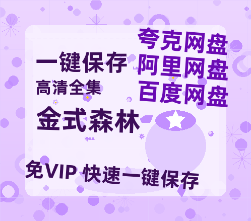 夸克网盘《金式森林》百度网盘在线免费观看【1080p】4K高清磁力链接-热文榜资源
