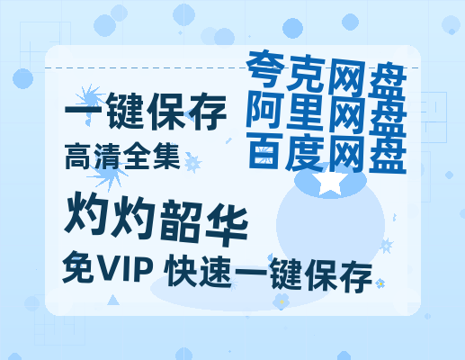夸克网盘《灼灼韶华》(高清阿里云盘)在线免费观看【1280p高清】阿里网盘资源-热文榜资源