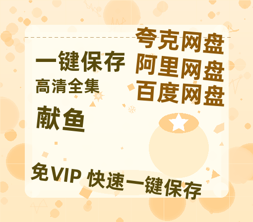 夸克网盘《献鱼》百度云网盘 阿里云网盘 夸克网盘 资源阿里云盘免费国语中字高清资源-热文榜资源