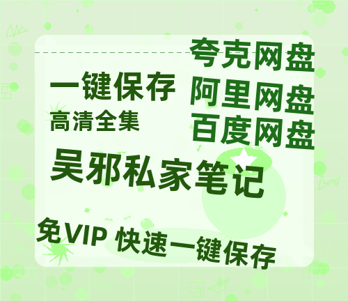 夸克网盘《吴邪私家笔记》百度云资源「百度网盘bd1024p1080pMP4」百度云-热文榜资源