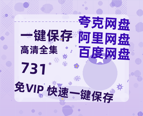 夸克网盘《731》百度云网盘 阿里云网盘 夸克网盘 [阿里云盘1080PHD高清资源]迅雷-热文榜资源
