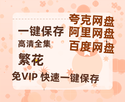 夸克网盘《繁花》百度云网盘 阿里云网盘 夸克网盘 超清资源【BD720P泄露-MKV】阿里网盘-热文榜资源