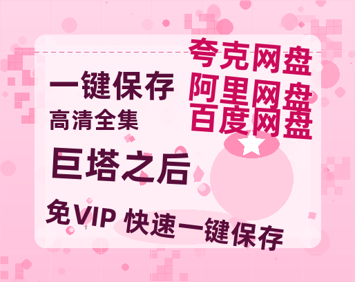 夸克网盘《巨塔之后》百度云网盘 阿里云网盘 夸克网盘 〖720P1080pMp4资源〗阿里云盘-热文榜资源