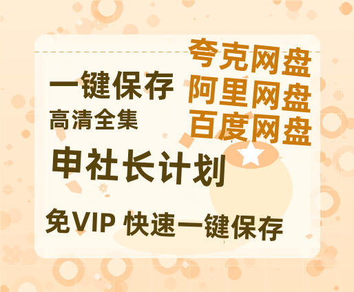 夸克网盘《申社长计划》百度云网盘 阿里云网盘 夸克网盘 在线免费观看[1080p-MP4高清]资源-热文榜资源