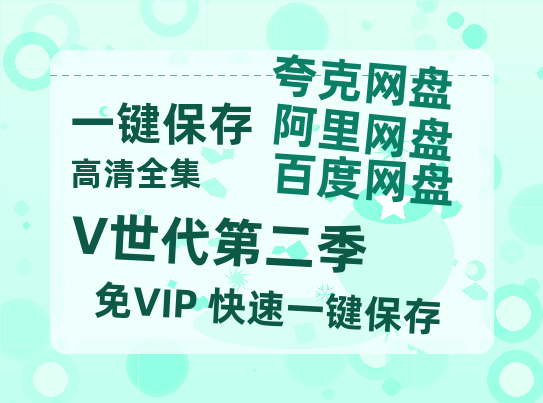 夸克网盘《V世代第二季》国语在线免费观看(hd高清版)【1080P】资源-热文榜资源