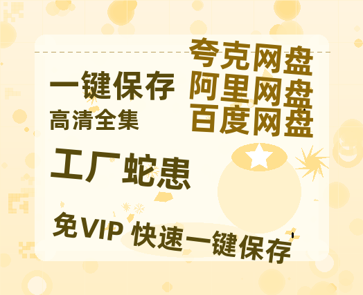 夸克网盘《工厂蛇患》百度云网盘 阿里云网盘 夸克网盘 在线免费观看【1280p清晰】资源-热文榜资源