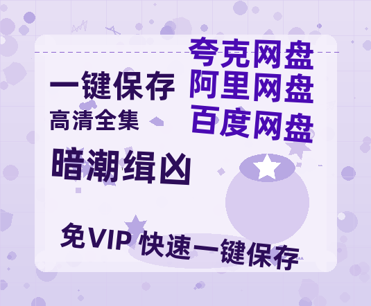 夸克网盘《暗潮缉凶》百度云网盘 阿里云网盘 夸克网盘 资源【1280P高清】阿里云盘链接-热文榜资源