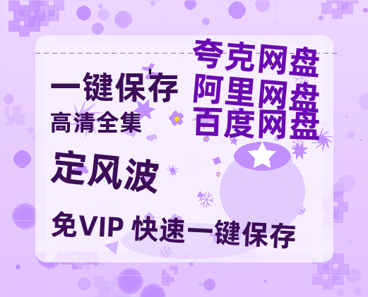 夸克网盘《定风波》迅雷BT资源[MP4]超高清[HD720p1080p]资源-热文榜资源