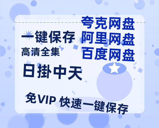 夸克网盘《日掛中天》百度云网盘 阿里云网盘 夸克网盘 免费【1280P高清】迅雷资源-热文榜资源