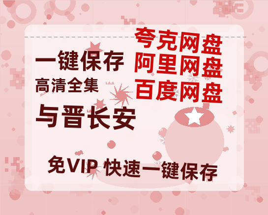 夸克网盘《与晋长安》在线免费观看(高清版双语)【1280P中文】资源-热文榜资源