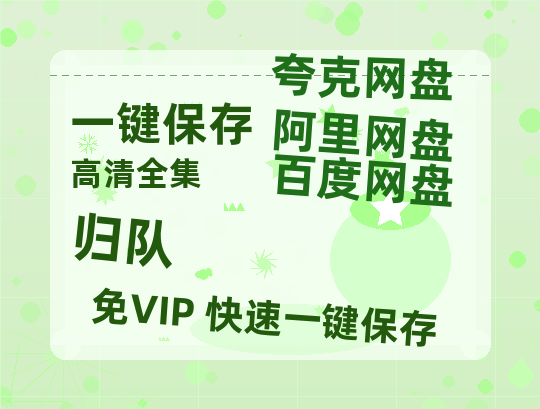 夸克网盘《归队》百度云网盘 阿里云网盘 夸克网盘 资源[4K高清超清版1080pHD]在线观看-热文榜资源