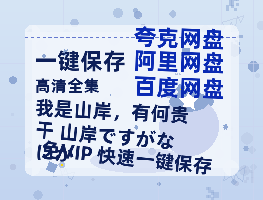 夸克网盘《我是山岸，有何贵干 山岸ですがなにか 》百度云网盘 阿里云网盘 夸克网盘 资源【1080P高清】-热文榜资源