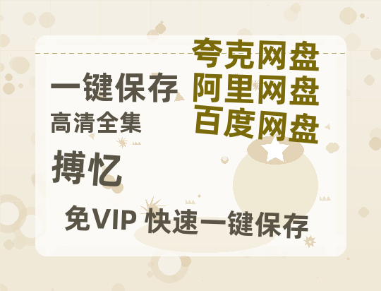 夸克网盘《搏忆》百度云网盘 阿里云网盘 夸克网盘 【1080P高清版】资源-热文榜资源