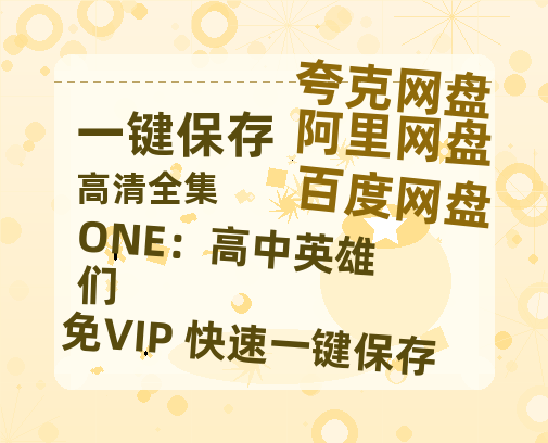 夸克网盘《ONE：高中英雄们 》百度云〖720P1024pMp4资源〗网盘-热文榜资源